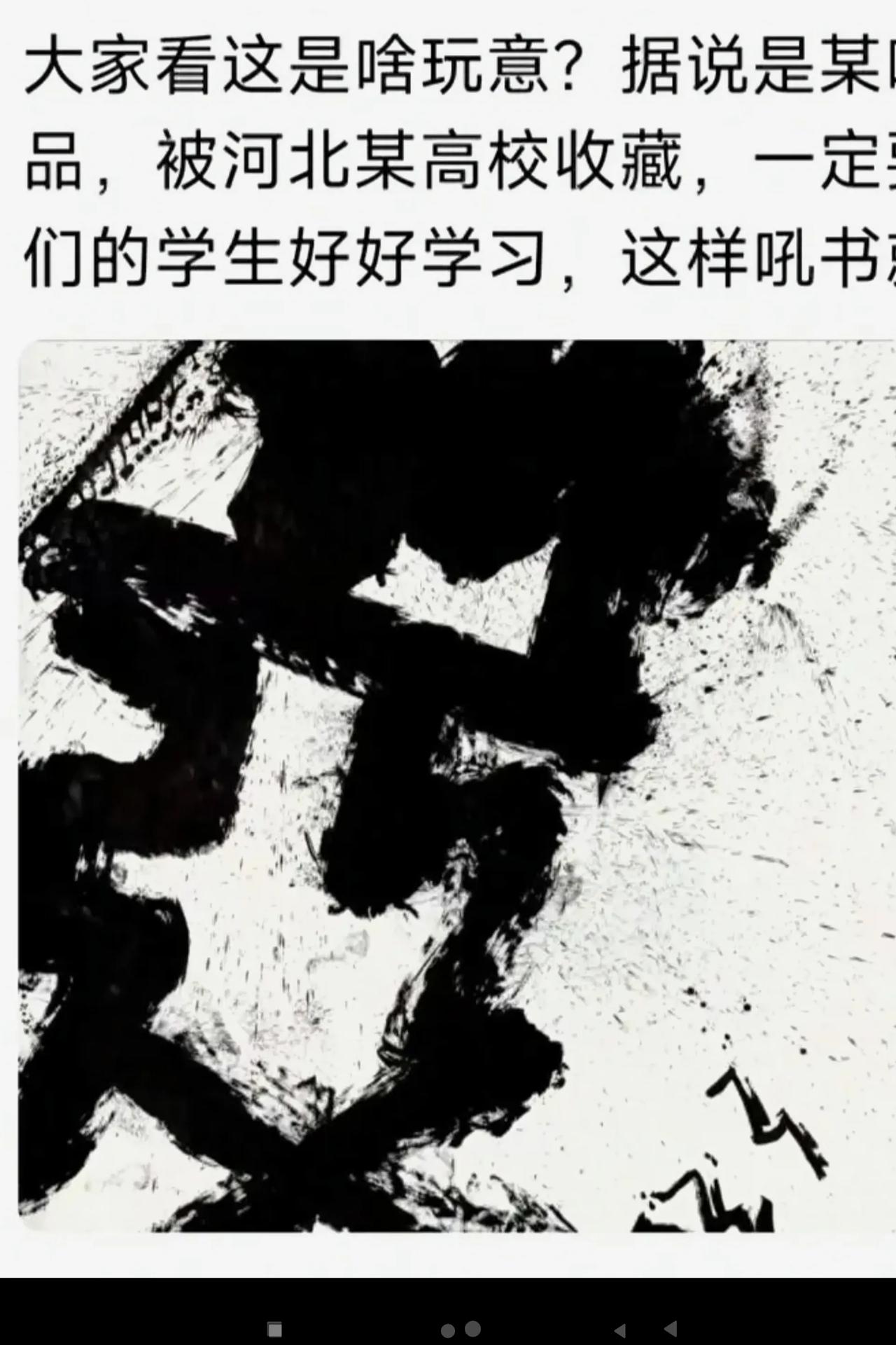 下面这是一幅所谓的书法作品，你能认出这是什么“字”吗？
现在的有些所谓的“书法家