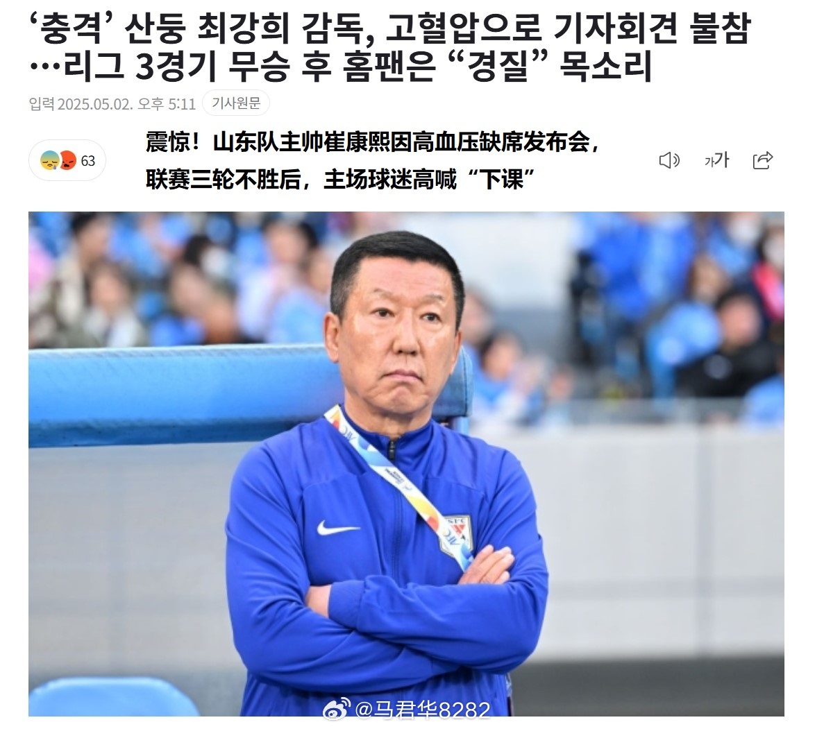 韩媒：震惊！山东队主帅崔康熙因高血压缺席发布会，联赛三轮不胜，主场球迷高喊“下课