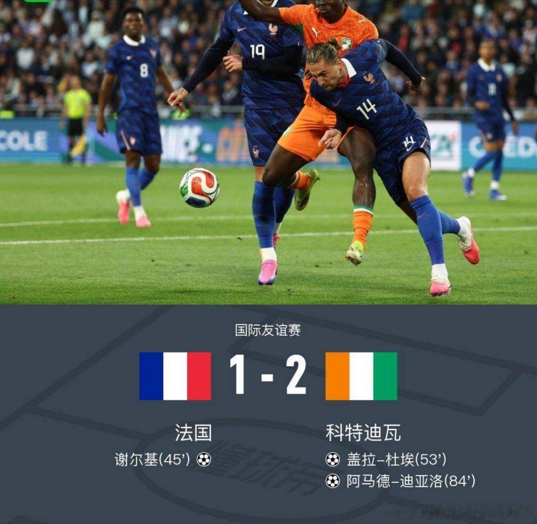 法国1-2遭科特迪瓦逆转，迪亚洛绝杀，谢尔基破门难救主，北京时间6月5日国际友谊