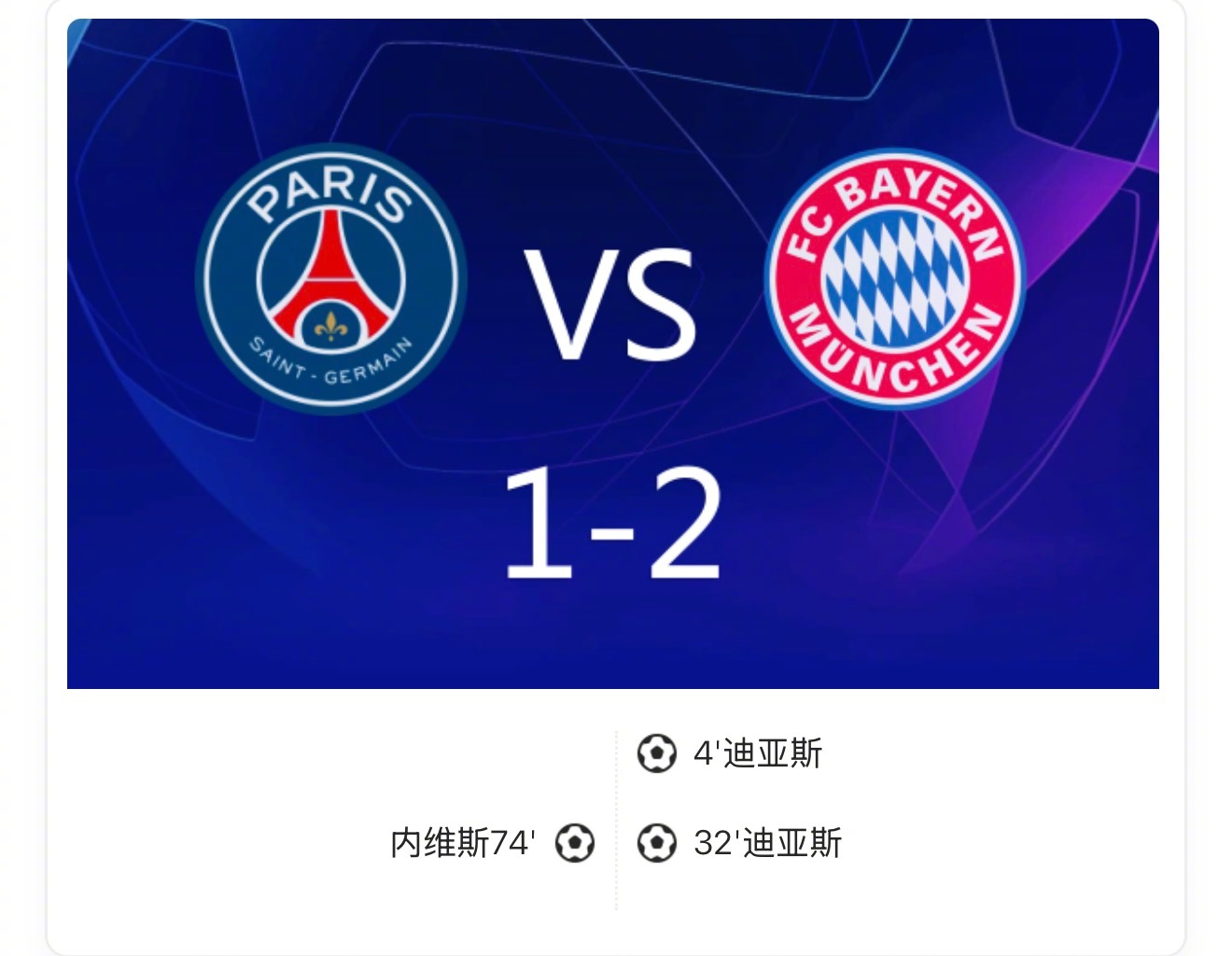 【欧冠：巴黎1-2十人拜仁，迪亚斯双响+染红，内维斯破门】迪亚斯开场4分钟闪击，