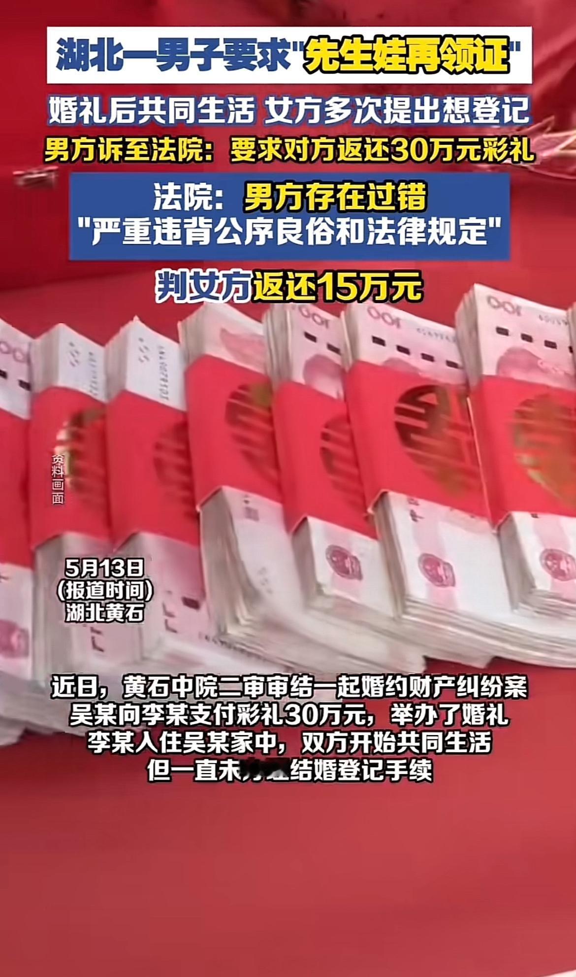 湖北这起彩礼纠纷案太有看头了！吴某给李某30万彩礼办了婚礼，却因“先生娃再领证”
