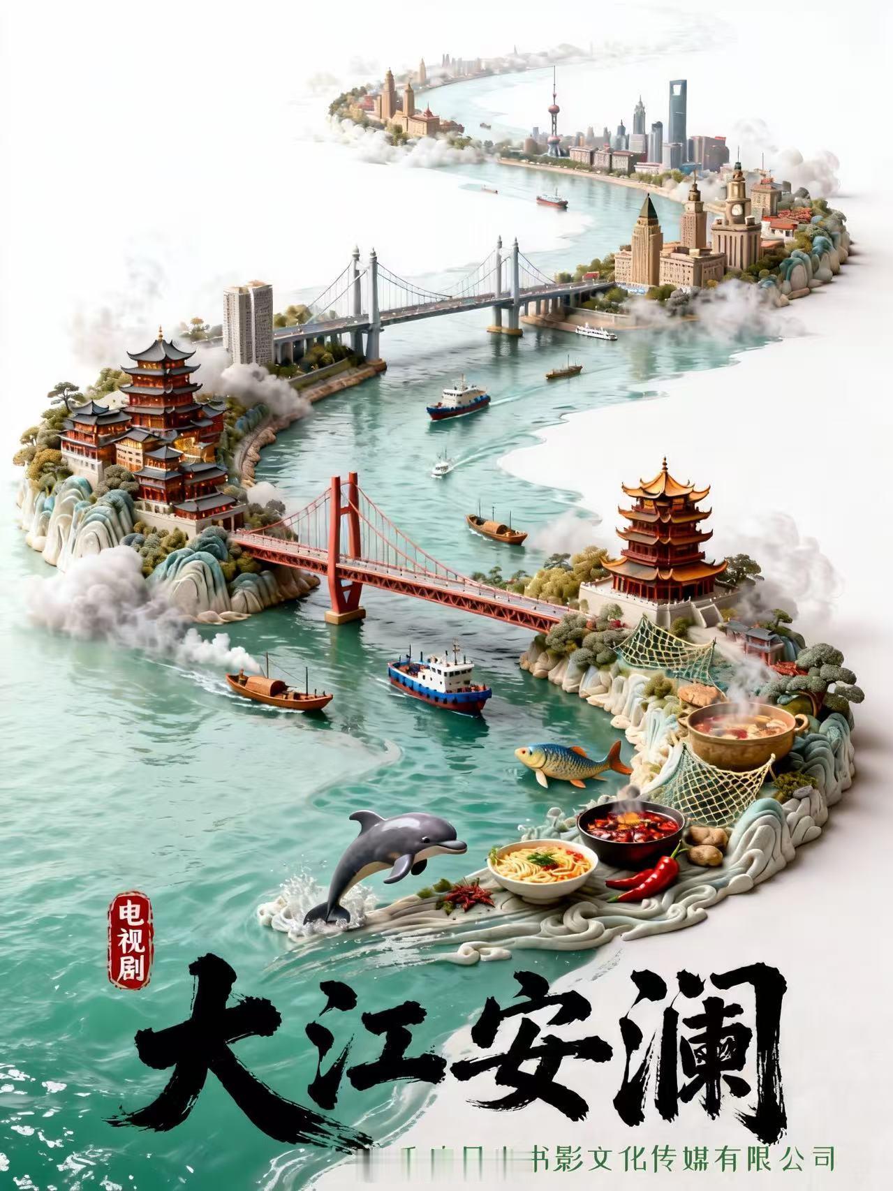 【《大江安澜》即将重庆开机，总制片人宫庭海领衔打造长江生态史诗 】剧中时间跨度自