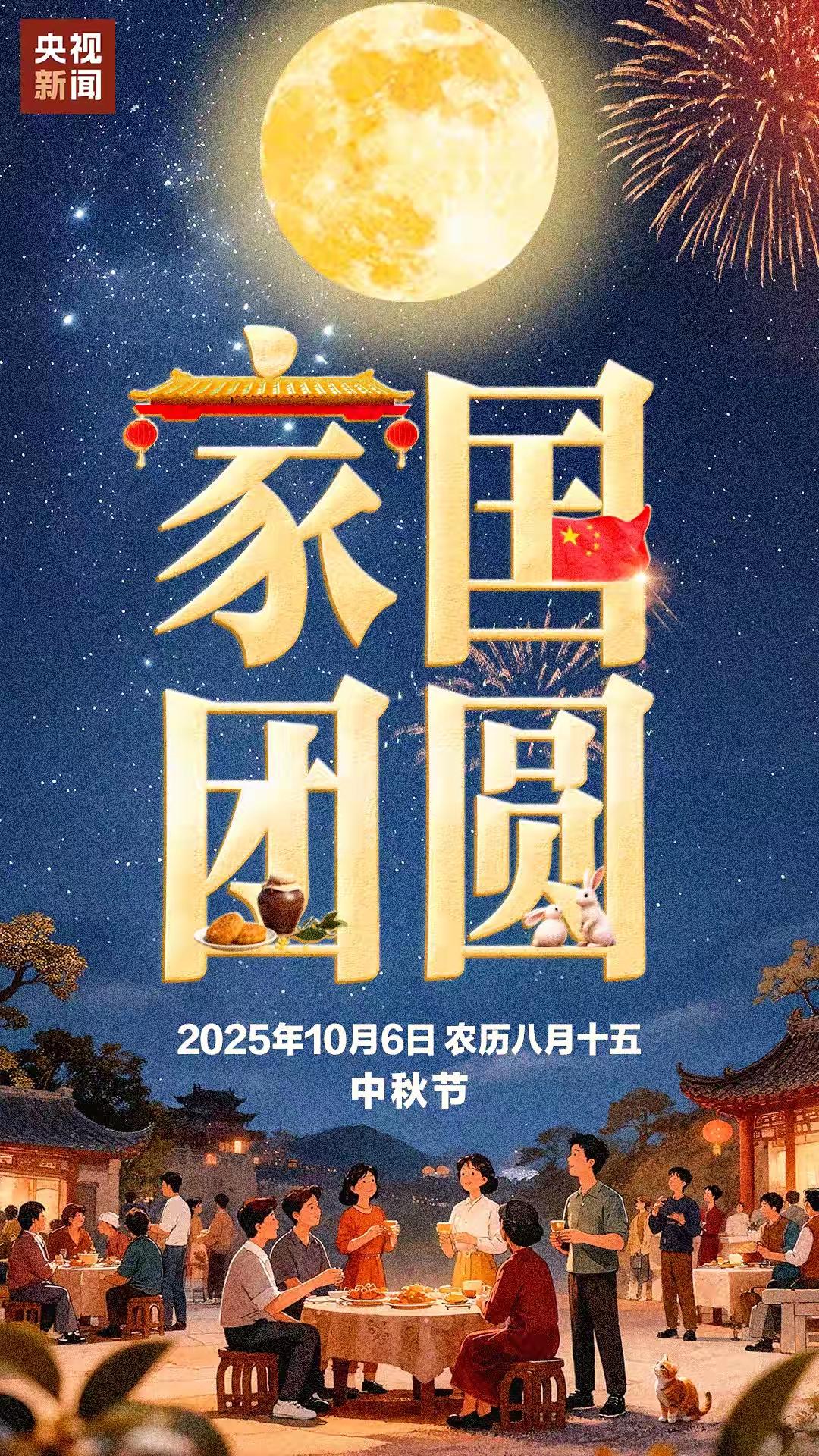 《双节同辉》
桂影溶溶月满轮，
红旗漫卷庆生辰。
双节巧遇人间乐，
共醉山河万里