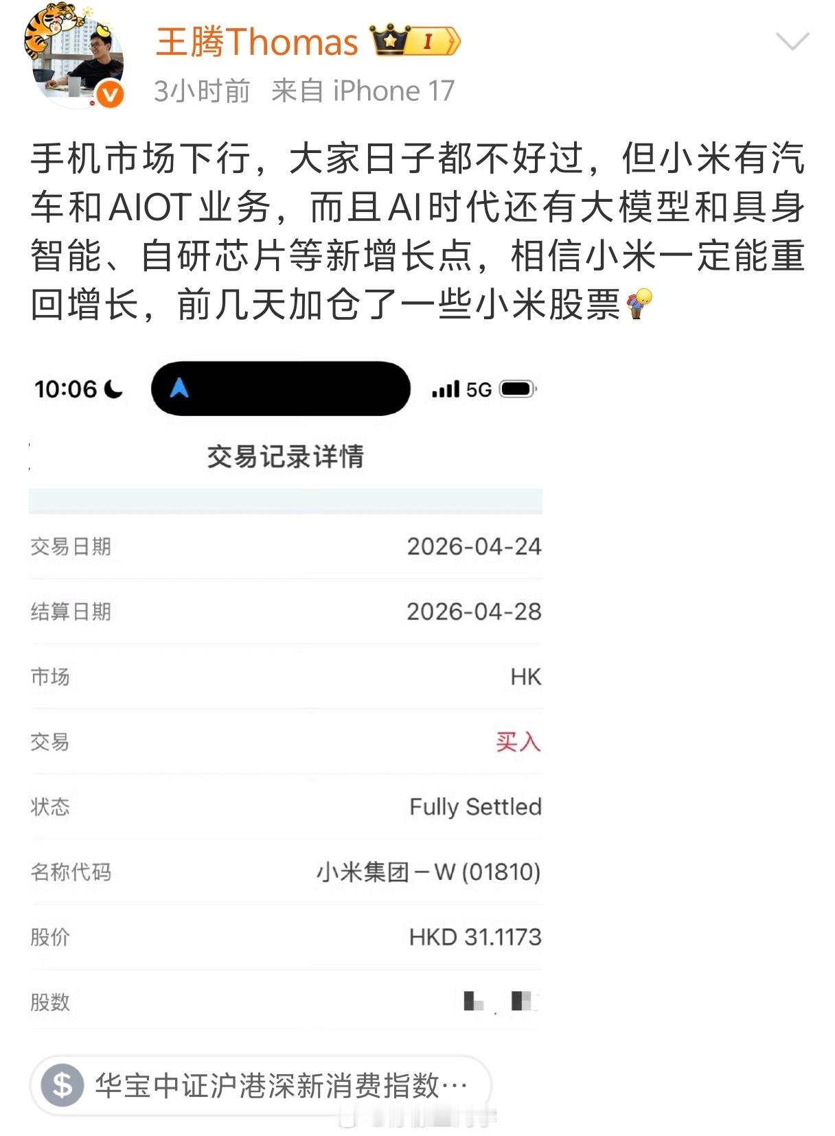 王腾称加仓了小米股票王腾官宣：长期看好小米，投资小米