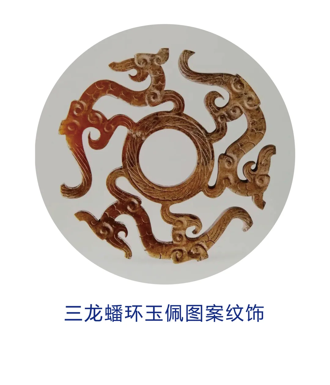 三龙蟠环玉佩图案纹饰