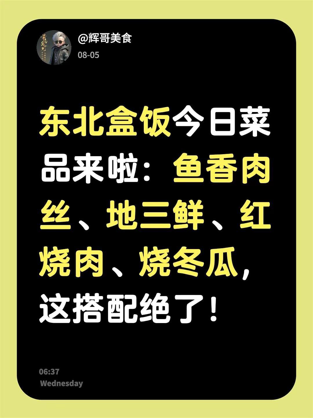 盒饭菜品预告。东北盒饭今日菜品来啦：鱼香肉丝、地三鲜、红烧肉、烧冬瓜，这搭配绝了