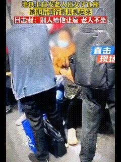 今日地铁里，白发老人硬薅黄衣女子让座，女子拒不让，老人两次拽起她自己坐下，全程怒