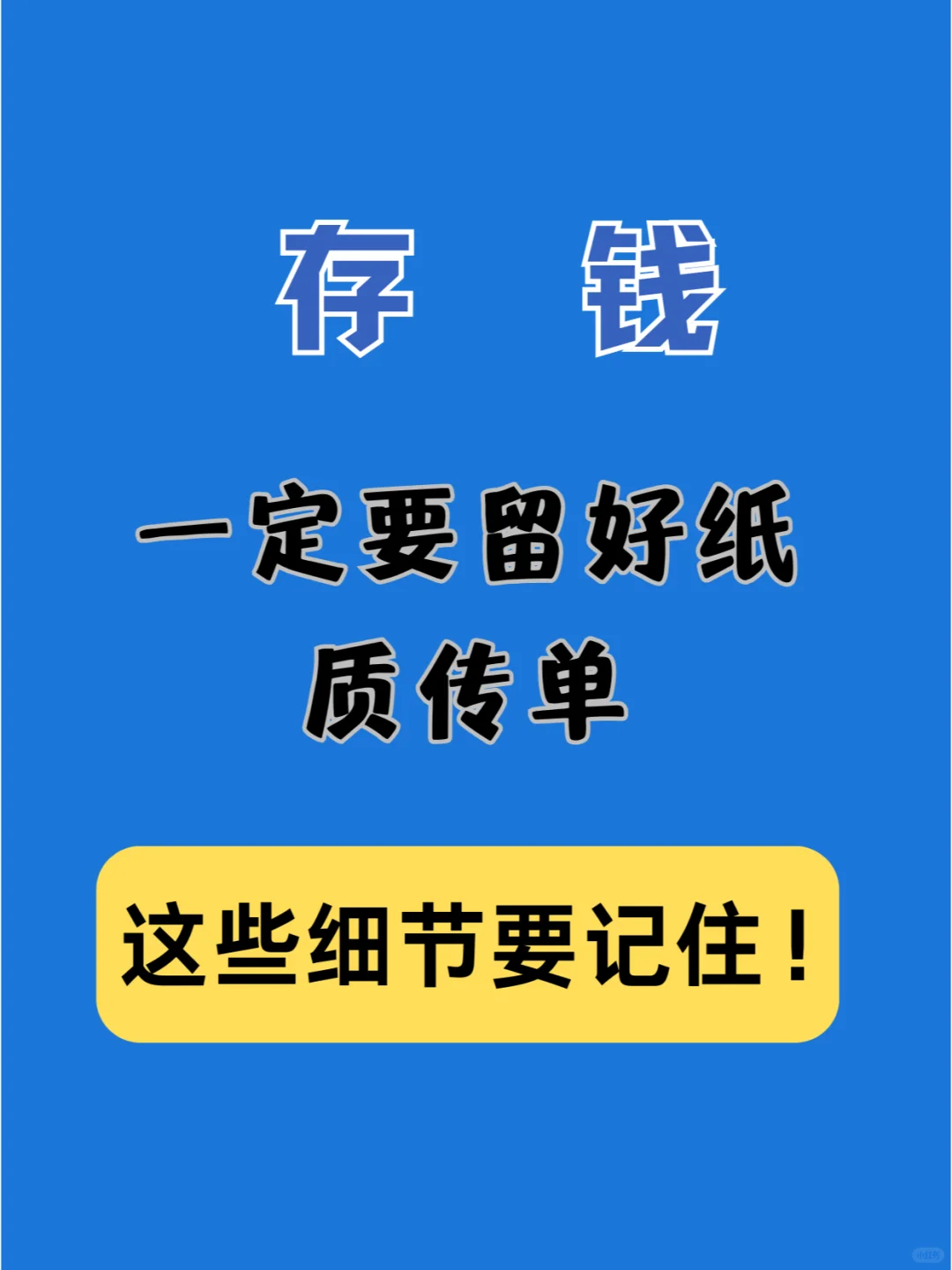 存钱时一定要留好纸质存单，可能会有大用处