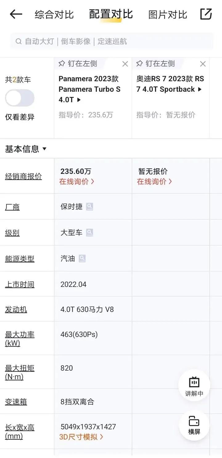 大家看看这两款车谁更强？按道理讲帕拉梅拉极速和加速应该比奥迪RS7sportba