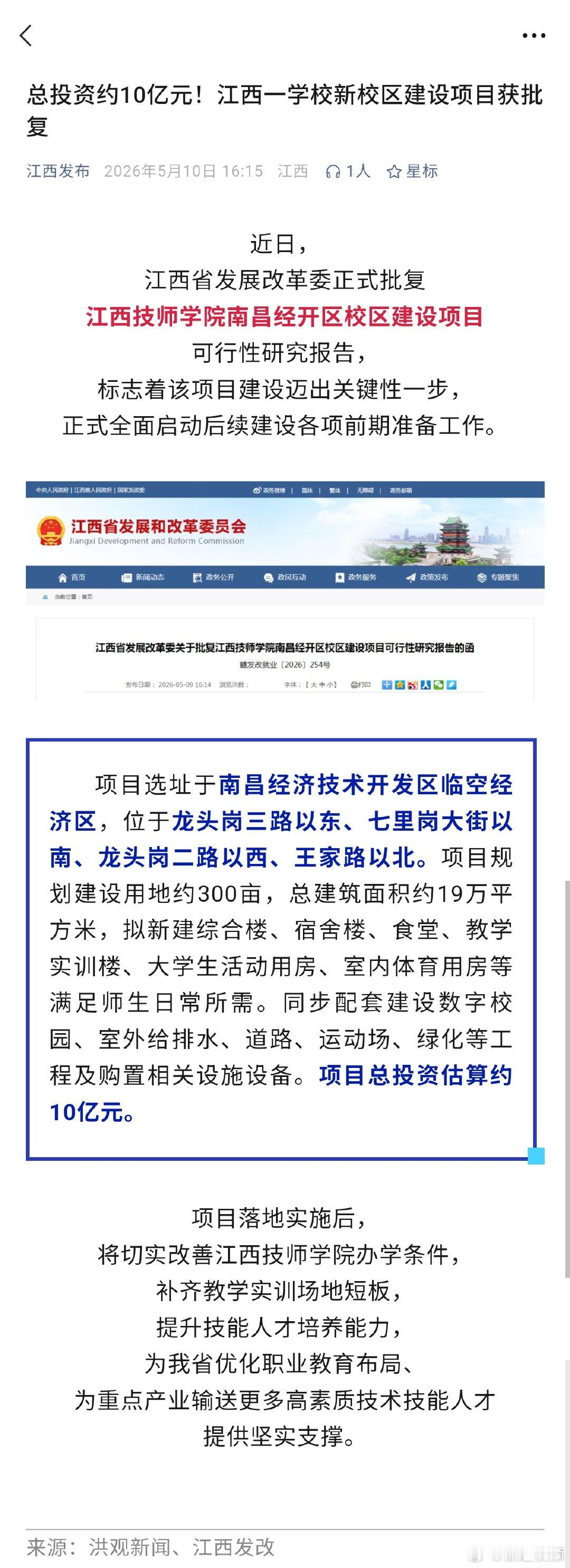 【江西技师学院一新校区获批  】近日，江西批复江西技师学院南昌经开区校区建设项目