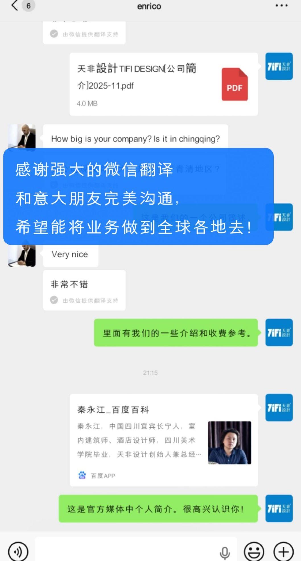 还的感谢强大的微信翻译功能，让我能和意大利的朋友完美沟通，希望能将业务做到全球各