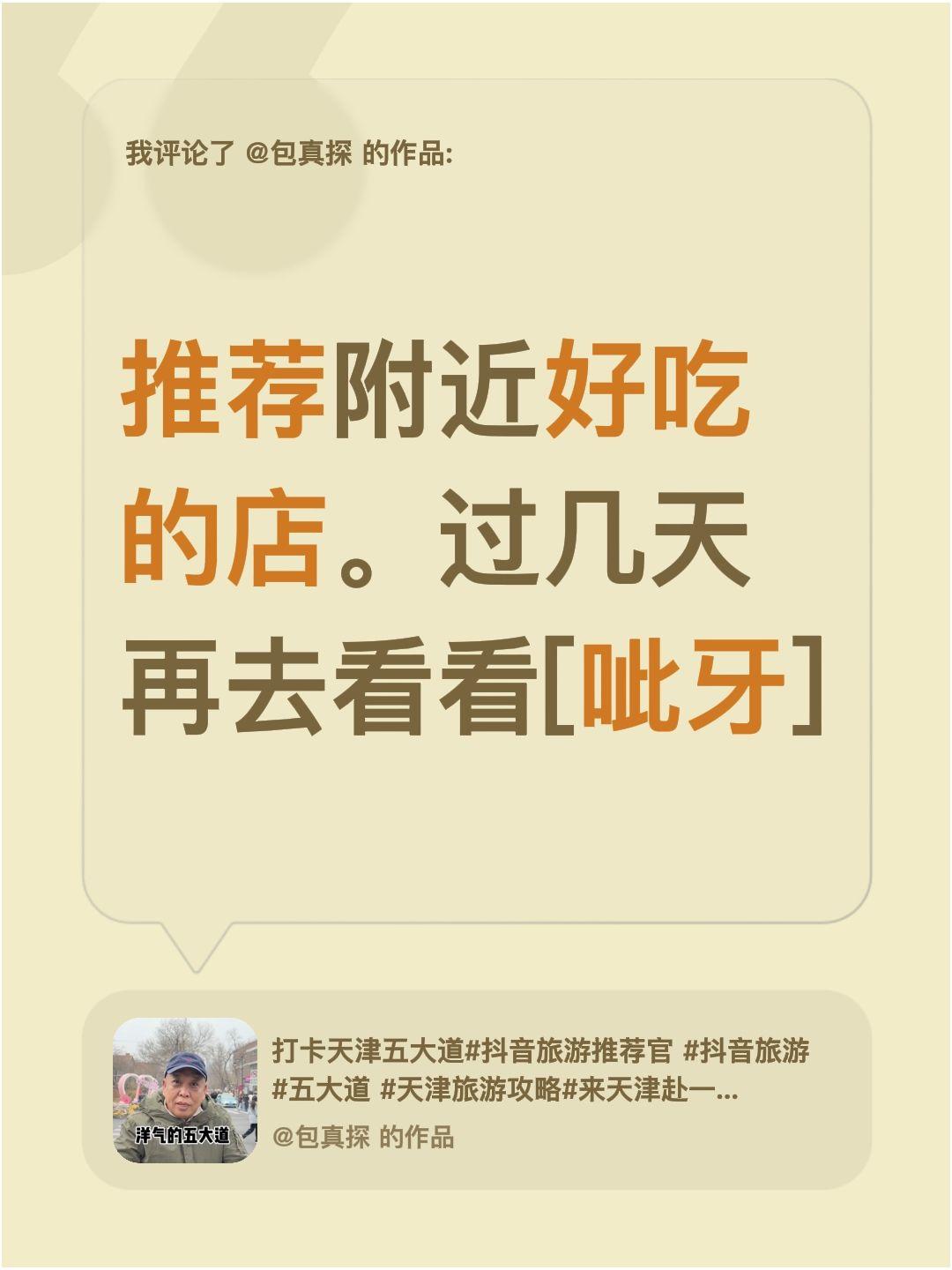 我评论了@包真探 的作品：
推荐附近好吃的店。过几天再去看看[呲牙]本地推荐蛋糕