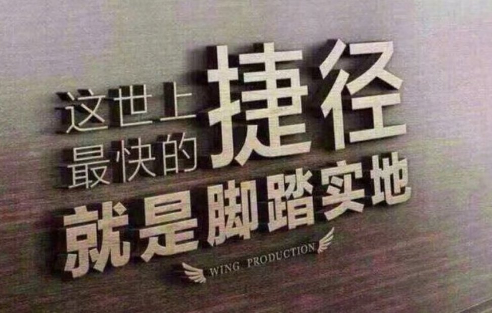 世上最快的捷径是脚踏实地 ​​​