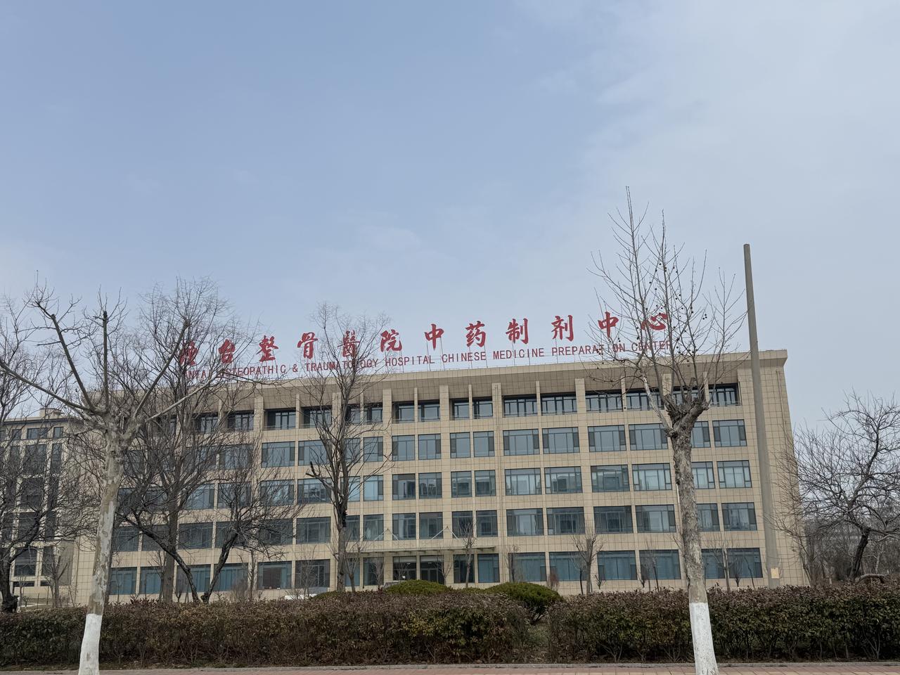 正骨医院啥时盖了这个制剂中心？不得不说文登正骨医院据说几十年前就很出名，很多人都