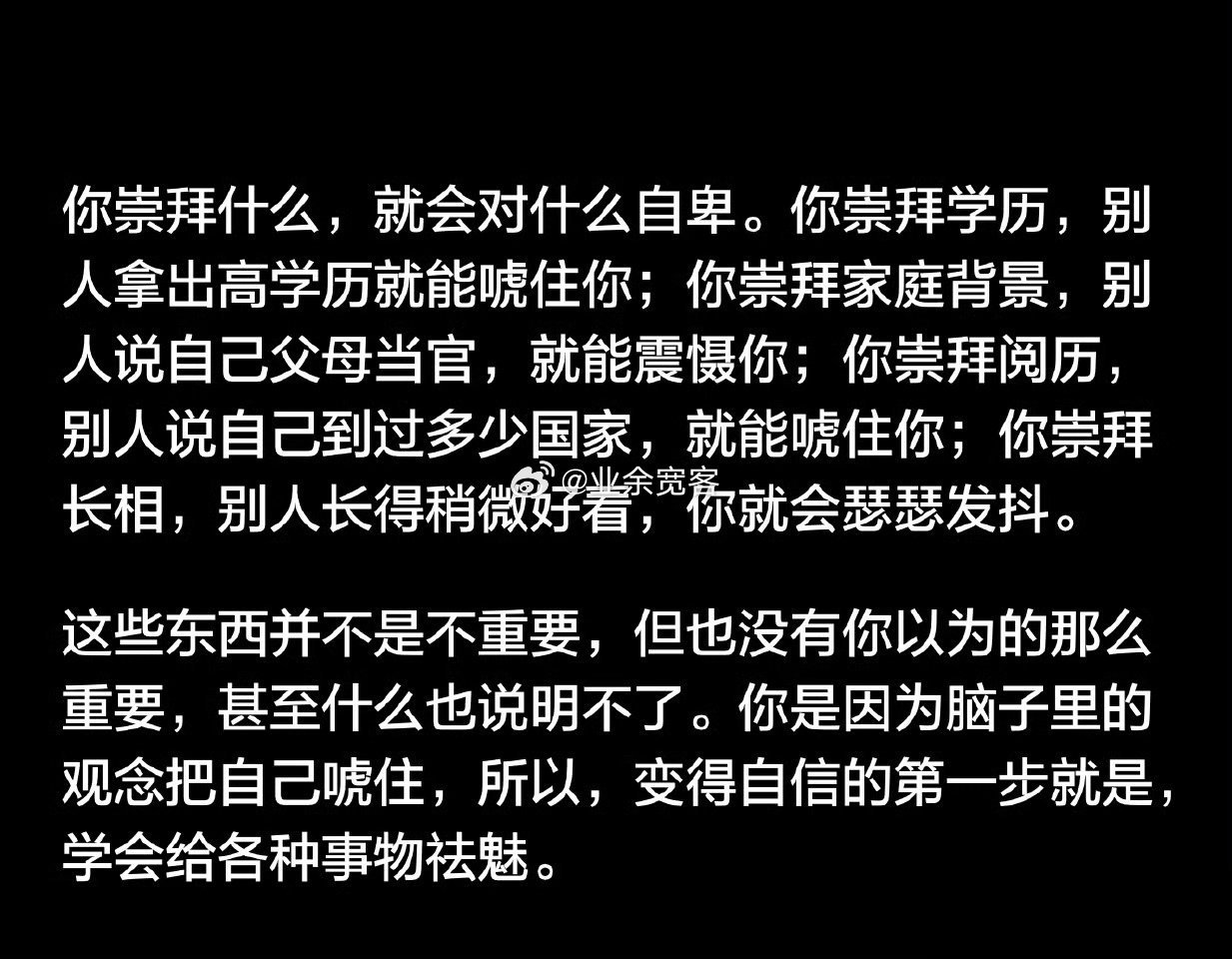 你崇拜什么，就会对什么自卑。 