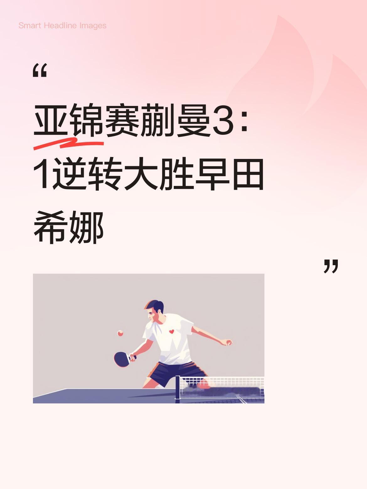 蒯曼会晋级四强！

亚锦赛上，蒯曼3：1逆转大胜早田希娜！