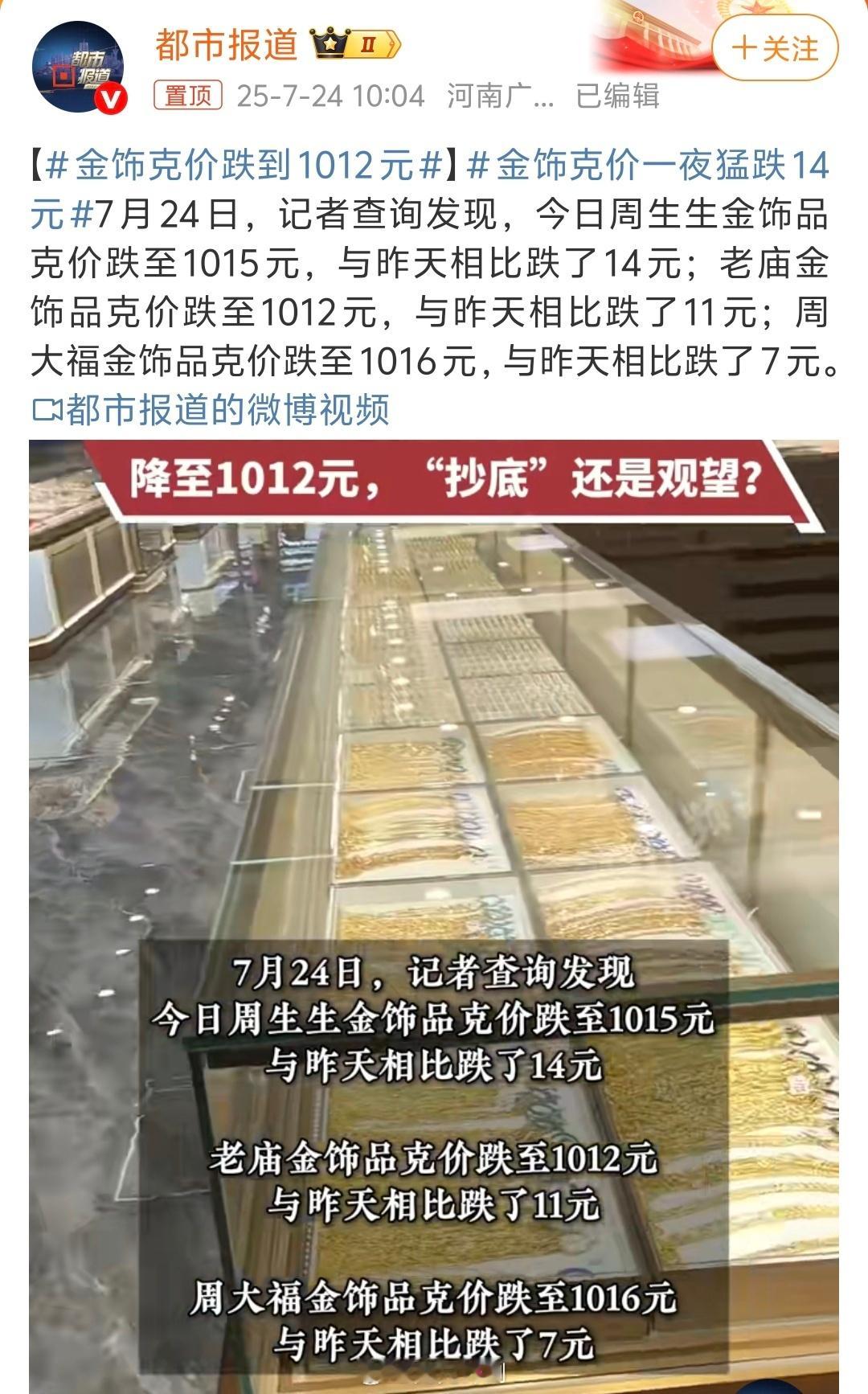 金饰克价跌到1012元认真的吗？金价还是太贵了啊金饰价格都1000元了，结婚买金