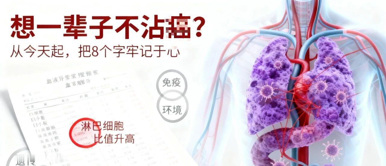 想远离ca，从今天起，把这8个字装进你的脑袋里!

「第一个字，是“咸”」摄入过