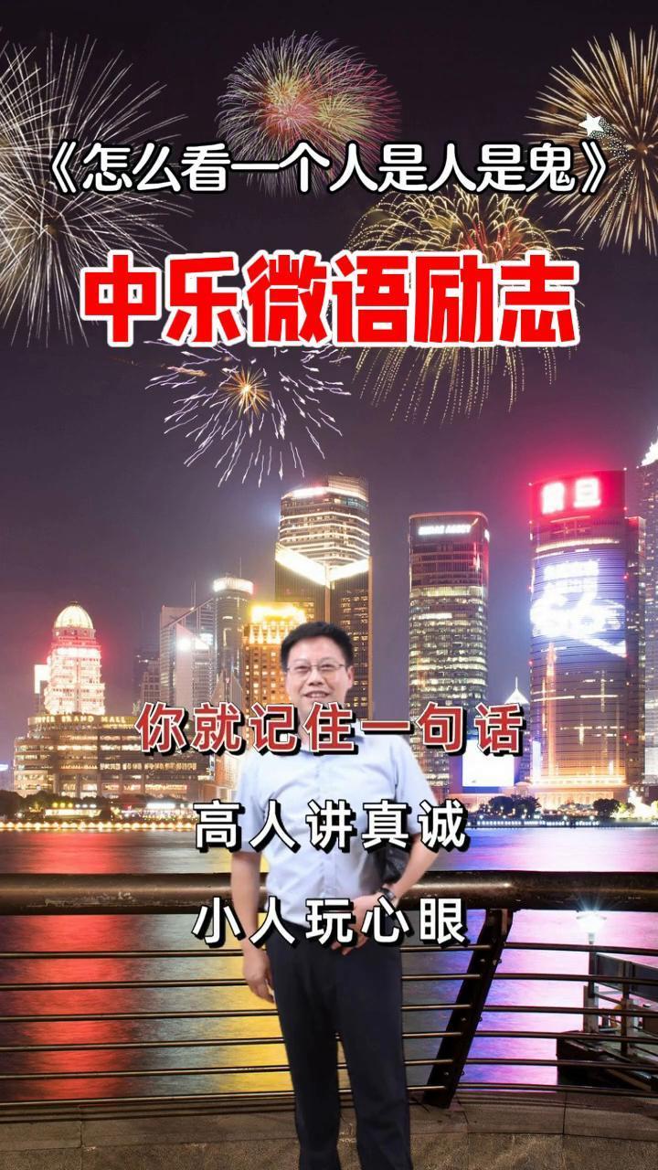 怎么看一个人是人是鬼？
中乐微语励志。
怎么看一个人是人是鬼？你就记住一句话：高