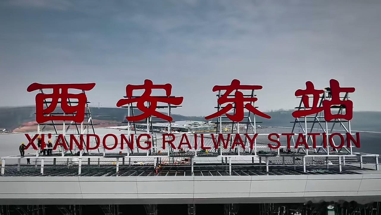 真是一天一个样，“西安东站”四个大字已安装到位，看着恢弘大气，期待六月能如期通车