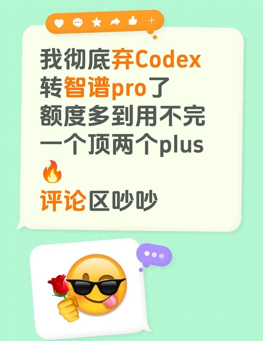 我彻底弃Codex转智谱pro了额度多到用不完一个顶两个plus🔥评论区吵吵A