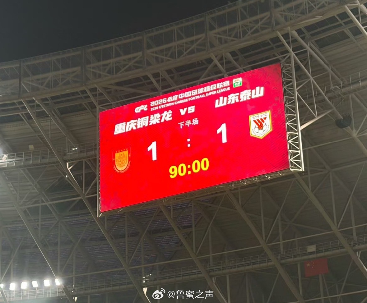 2026中超联赛 双方各取1分。 ​​​
