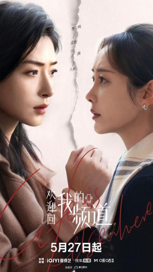 由沈阳执导，万茜、李纯领衔主演的当代都市剧《欢迎回我的频道》，将于5月27日正式