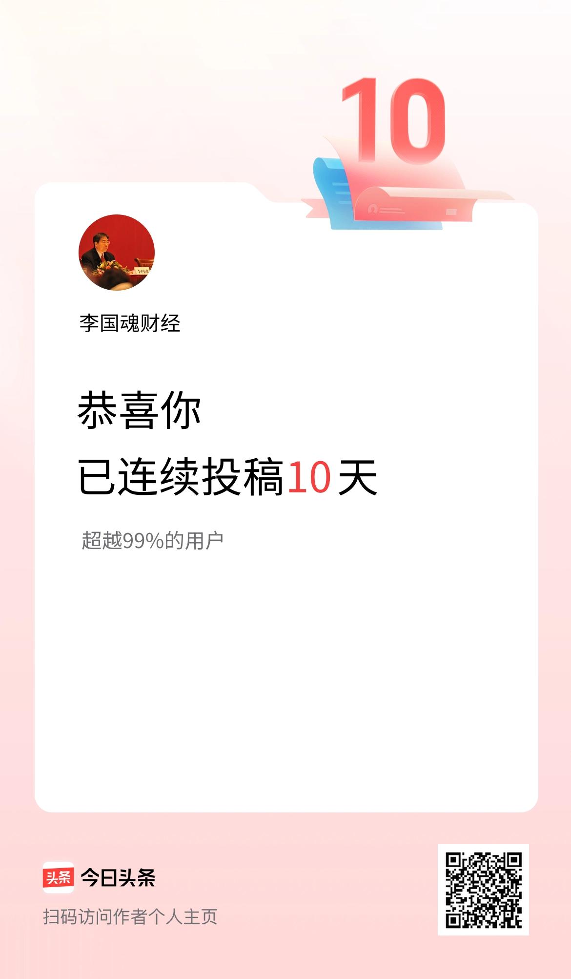 头条今天给我说，我已经在头条连续投稿10天。实际已经12天了。只是推荐量不是太多