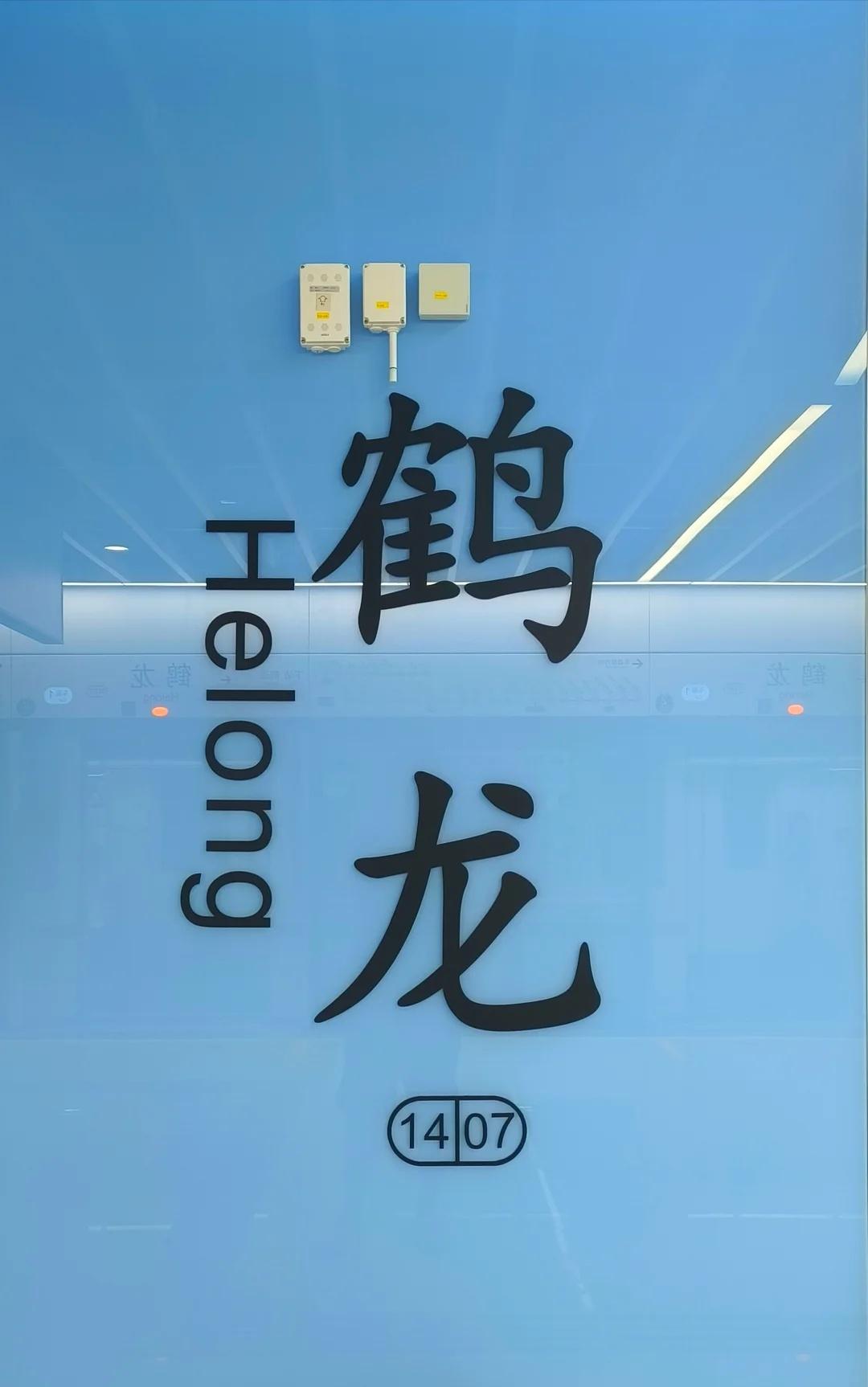 四年，终于等到你！
14号线鹤龙站开通了[超喜欢R] 每天早上多睡30分钟[爱慕