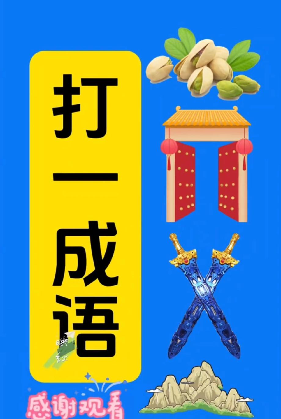 就这4个元素，90%的人懵圈！这成语到底是啥？评论区敢不敢秀答案？