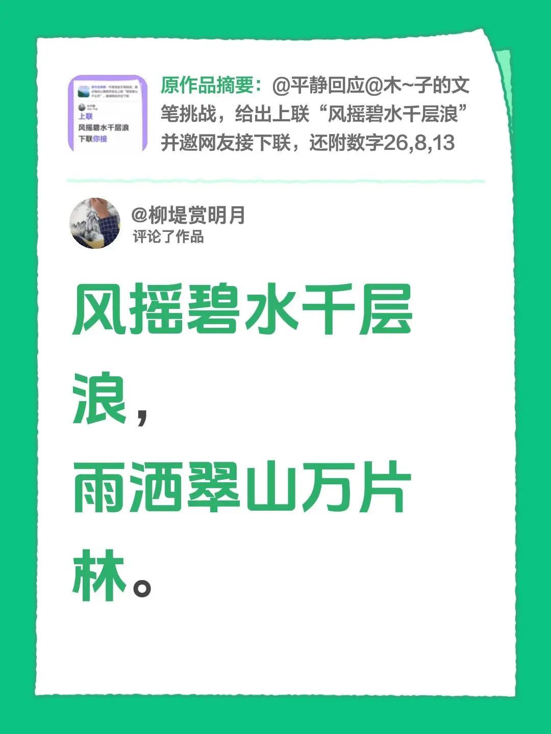 我评论了@平静 的作品：风摇碧水千层浪，雨洒翠山万片林。