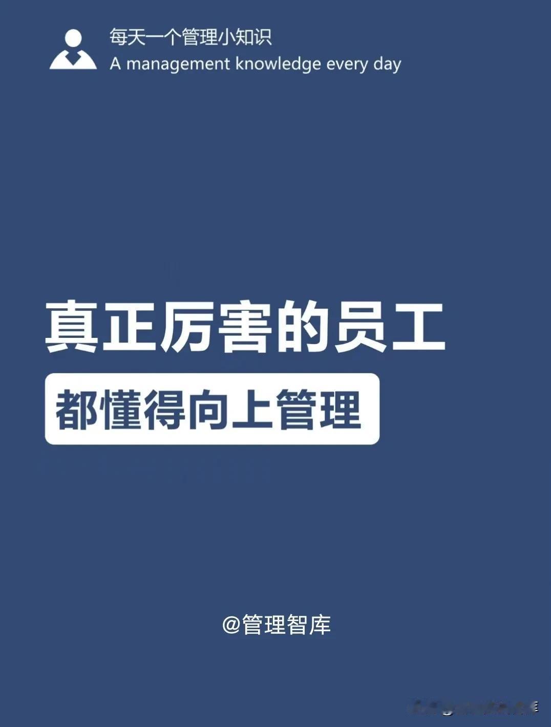 真正厉害的员工，都懂得向上管理💡