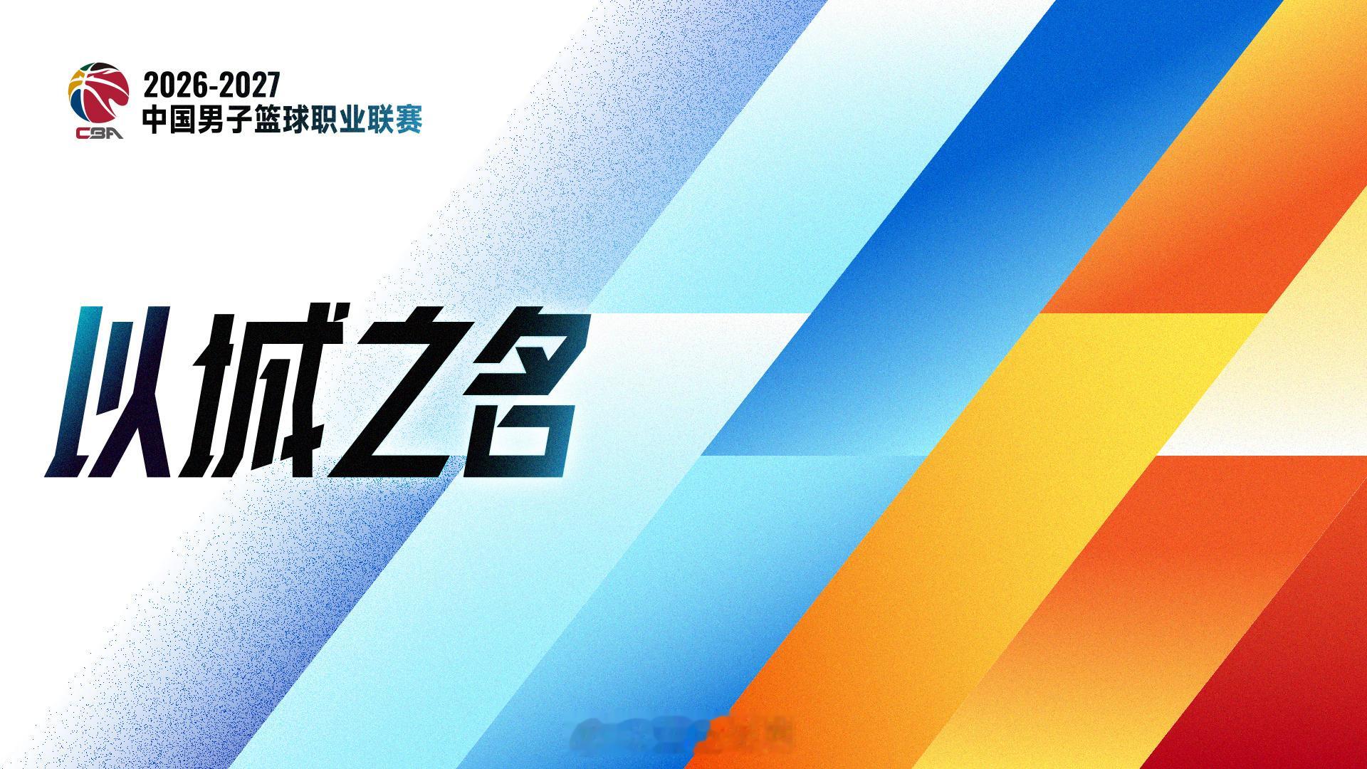 cba 26-27赛季CBA口号依旧是“以城之名”，主视觉是这样子滴[哈哈] ​