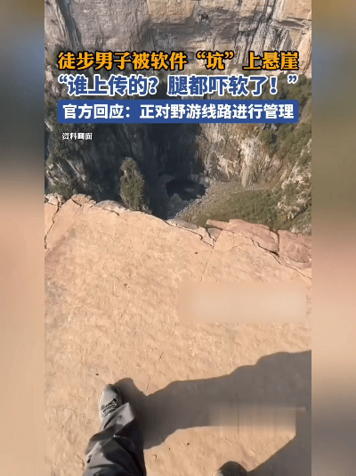 吓出一身冷汗！跟着导航走，居然被引到悬崖边，脚下就是万丈深渊，软件还在喊“直行”