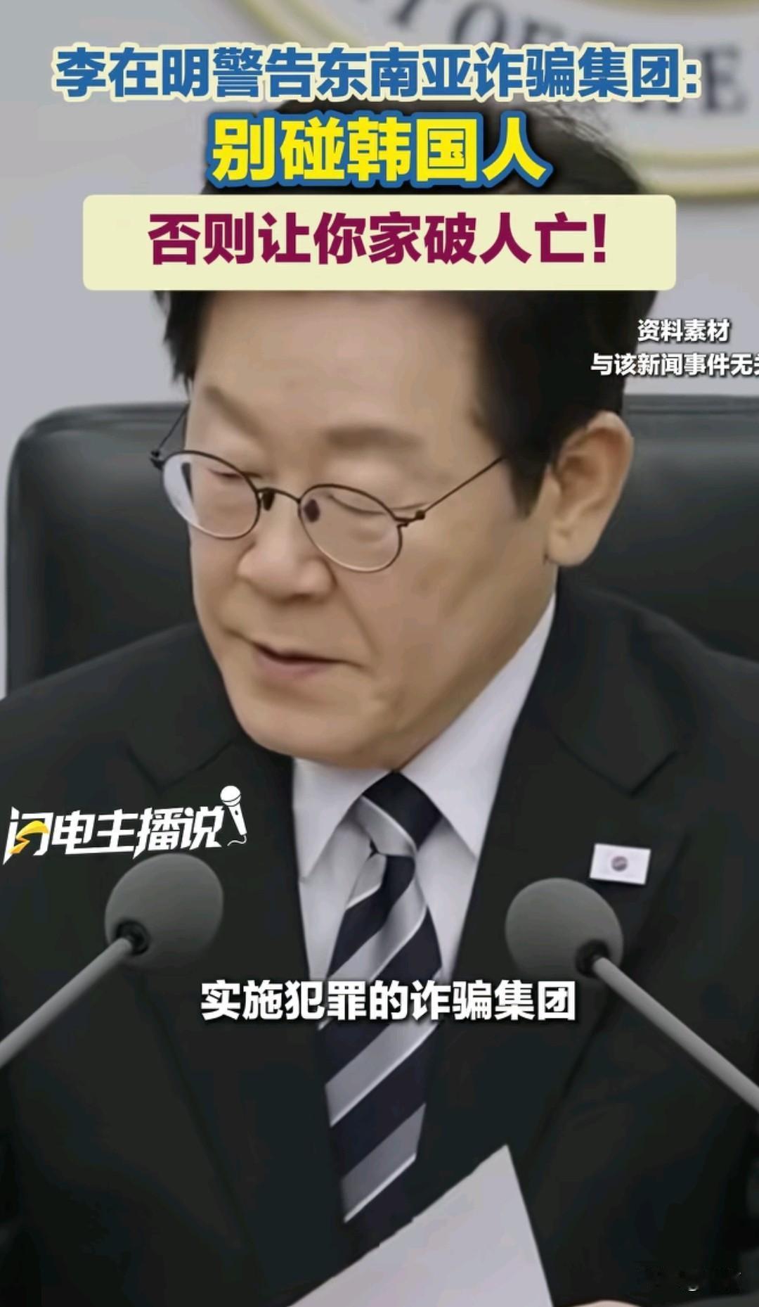 李在明警告东南亚诈骗集团，别再碰韩国人，否则让你家破人亡。
没想到，小韩竟然可以