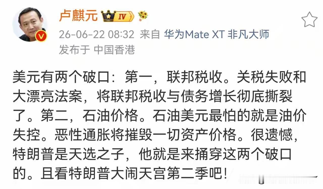 经济学家卢麒元：石油美元最怕的就是油价失控，恶性通胀将摧毁一切资产价格。而美元有