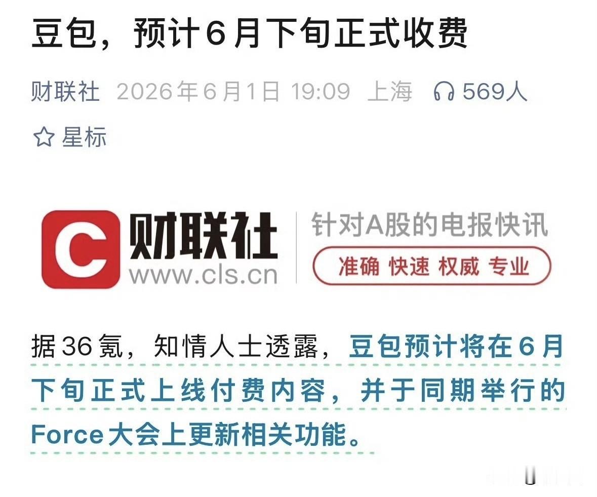 豆包要收费了，个人觉得收费也可以，主要是收费了生成的结果，是不是要付法律责任了？