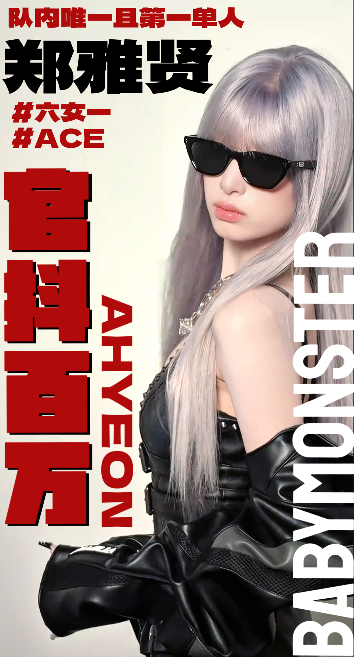 恭喜郑雅贤达成第一个官方中抖百万ahyeon全球人气top