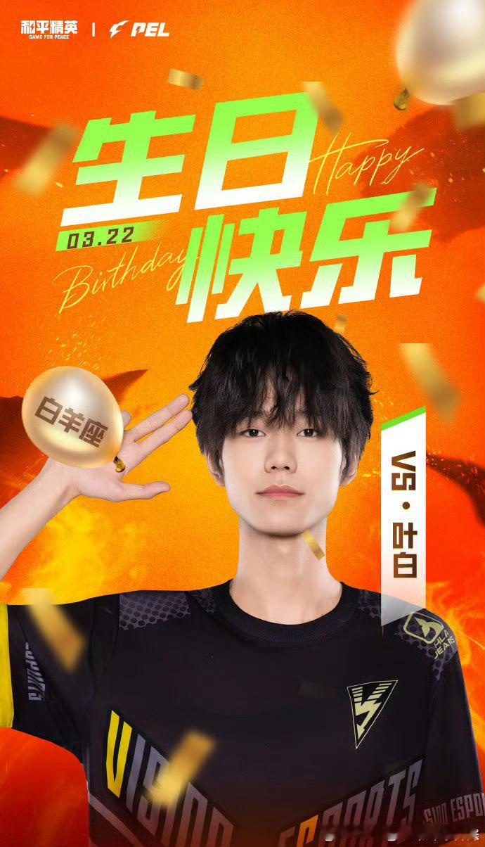 【PEL选手生日祝福】2025PEL春季赛2025PEL 3月22日，是 选手叶