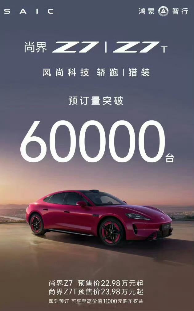 真的假的卖了这么多？尚界Z7/Z7 T的预订量已突破60000台