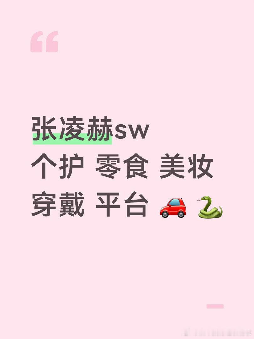 张凌赫sw汇总有2个在接触中，新增杂志sw排在新剧播出前后张凌赫｜ 