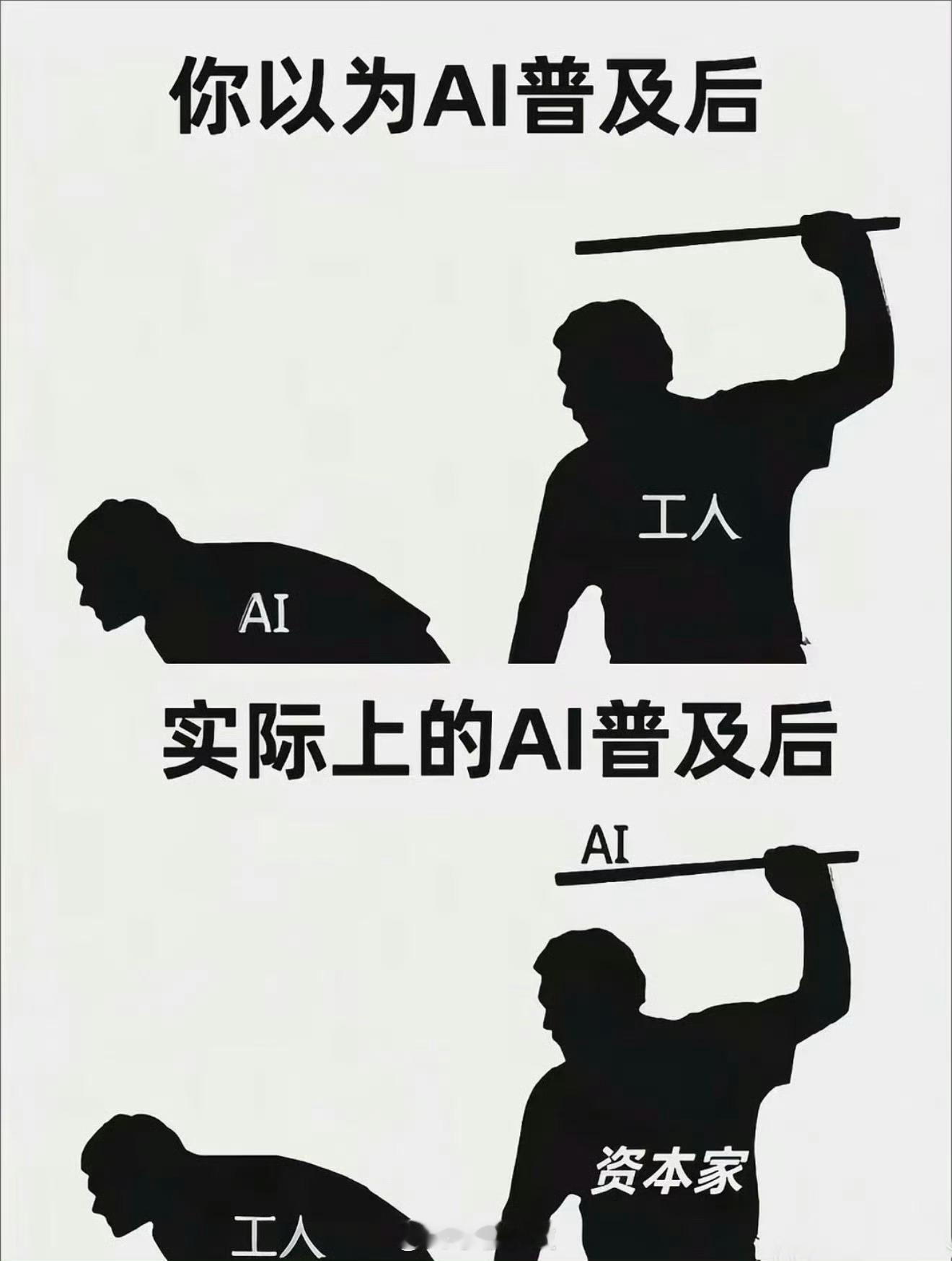 有些公司老板想着用AI替代员工，来减少人工开支实现降本增效，其实他们根本不知道，