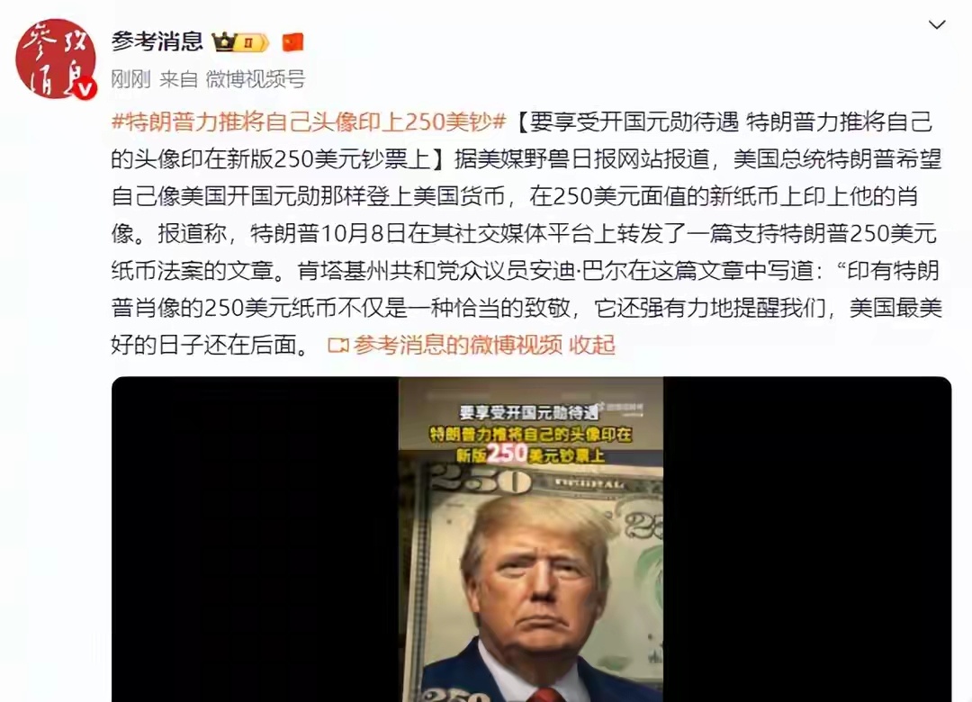 要享受开国元勋待遇，特朗普力推将自己的头像印在新版250美元钞票上 ​​​