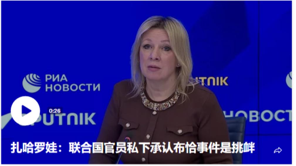 太惨了！震撼全球！


扎哈罗娃甩出实锤：联合国官员私下坦言布恰事件是蓄意挑衅