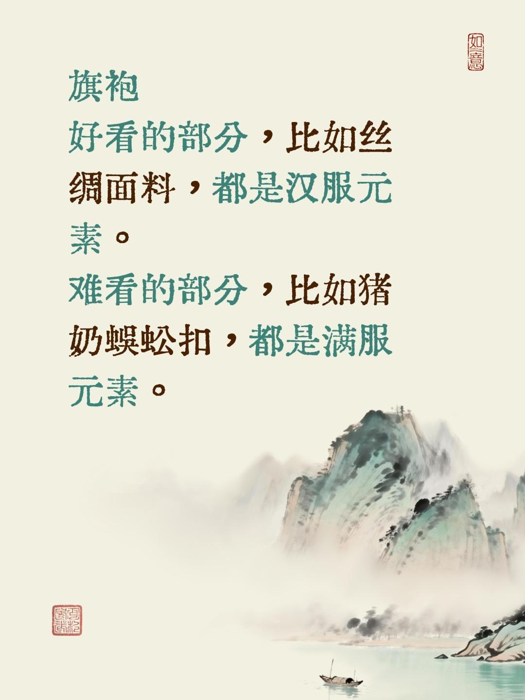 旗袍 好看的部分，比如丝绸面料，都是汉服元素。 难看的部分，比如猪奶蜈...