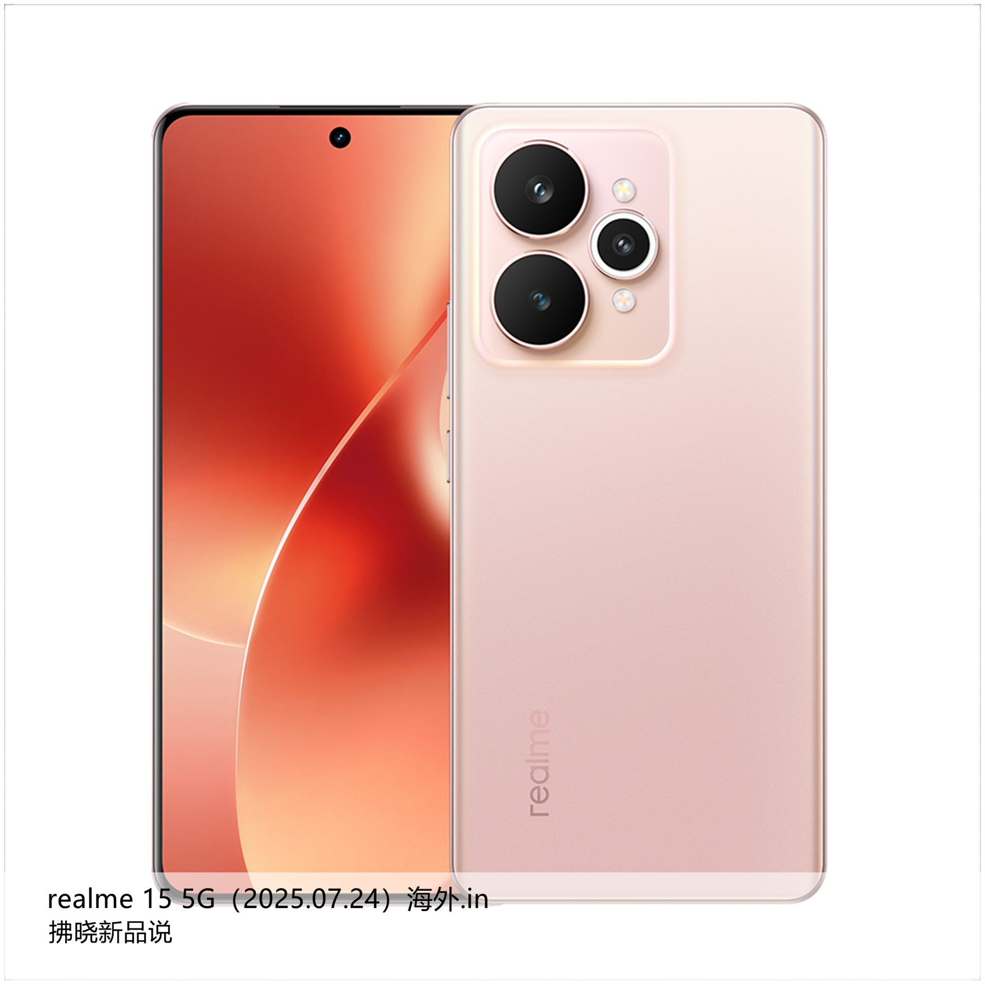 【拂晓新品说】realme 15系列（海外.in）：（1）realme 15 5