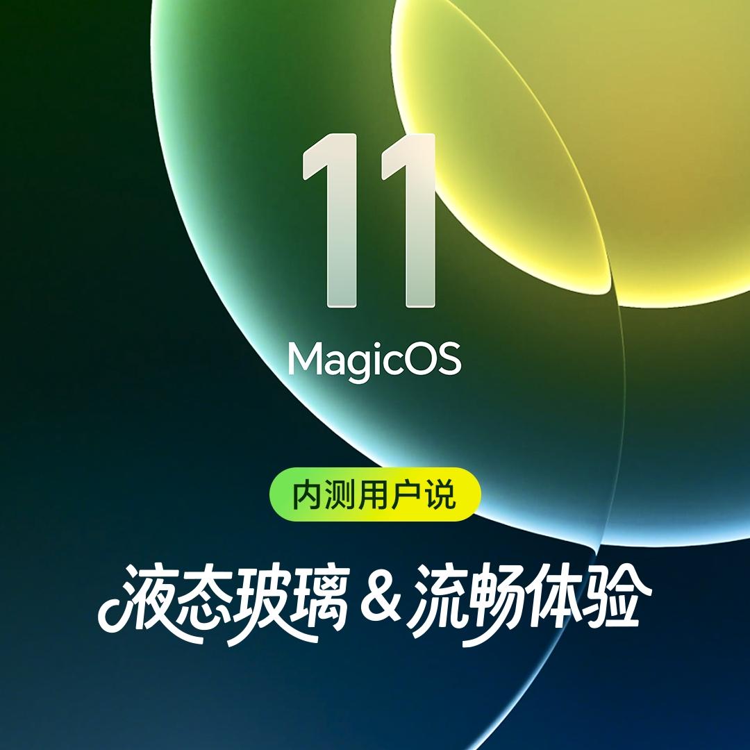 ?
MagicOS11流光通透流畅丝滑 
液态玻璃有更加好看了吗?
会牺牲续航和
