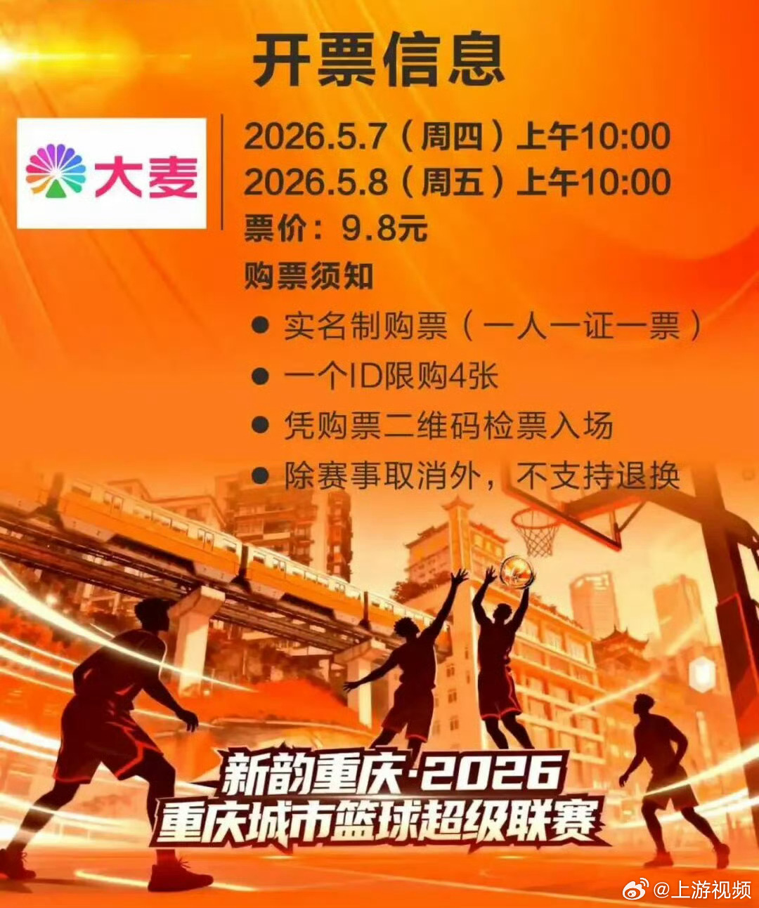 #2026重庆城市篮球超级联赛来了#【票价9.8元！“渝BA”揭幕战门票开售时间