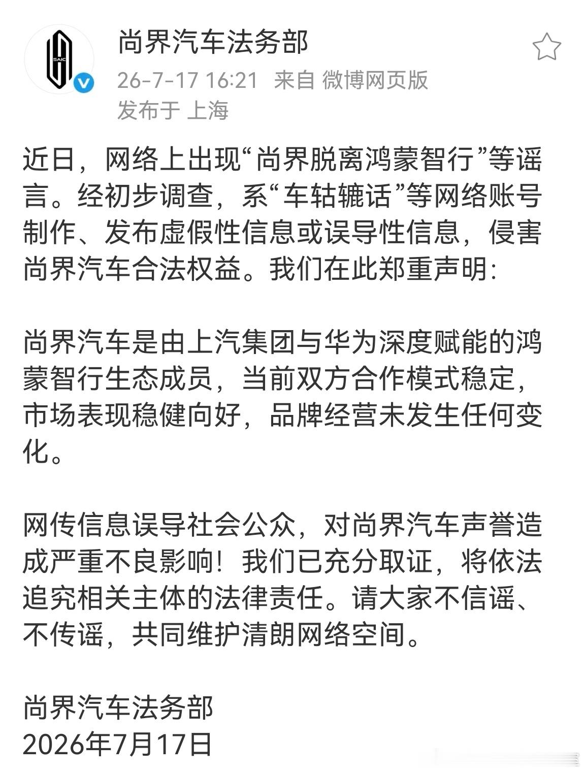 尚界辟谣脱离鸿蒙智行最近不只是尚界被黑，整个鸿蒙智行都处在疯狂被黑的状态！干不过