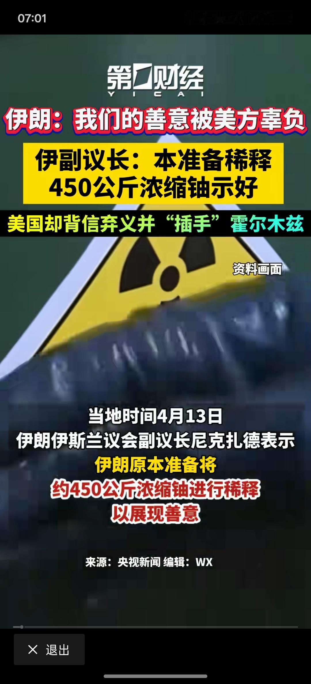 根据最新消息的公布，伊朗方面准备稀释450公斤浓缩铀示好！但美方背弃了伊朗的善意